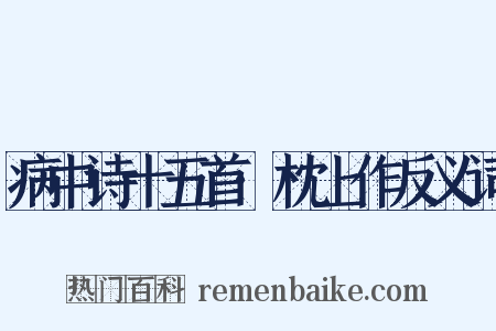 病中诗十五首·枕上作反义词是什么意思的图片